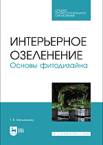 Интерьерное озеленение. Основы фитодизайна, Мельникова Т. В., Издательство Лань.