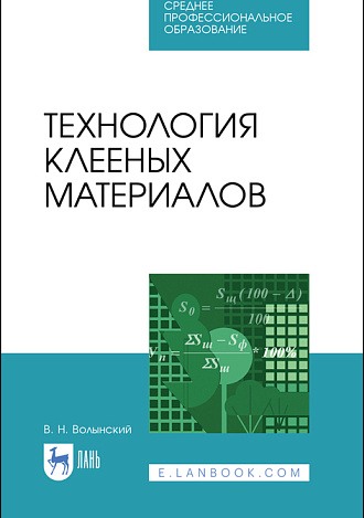 Технология клееных материалов, Волынский В. Н., Издательство Лань.