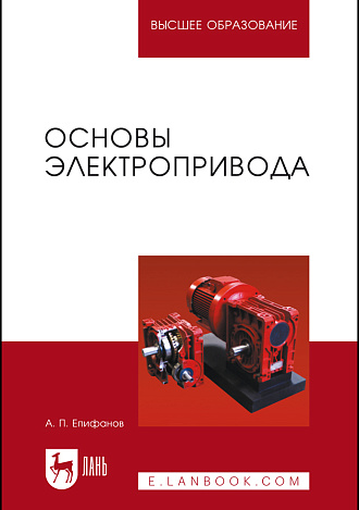 Основы электропривода, Епифанов А.П., Издательство Лань.