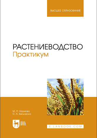 Растениеводство. Практикум, Наумова М. П., Бельченко С.А., Издательство Лань.