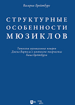 Структурные особенности мюзиклов. Типология музыкальных номеров Джека Виртела в контексте творчества Кима Брейтбурга