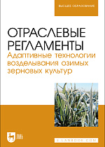 Отраслевые регламенты. Адаптивные технологии возделывания озимых зерновых культур, Ториков В. Е., Сычев С. М., Мельникова О. В., Осипов А. А., Фокин И. И., Издательство Лань.