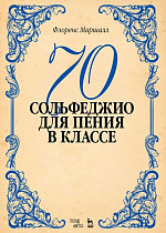 70 сольфеджио. Для пения в классе., Маршалл Ф.Э., Издательство Лань.