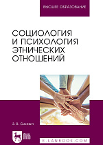 Социология и психология этнических отношений, Сикевич З. В., Издательство Лань.
