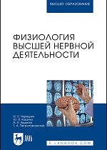 Физиология высшей нервной деятельности, Чередник И. Л., Кашина Ю. В., Арделян А. Н., Петропавловская Т. А., Издательство Лань.