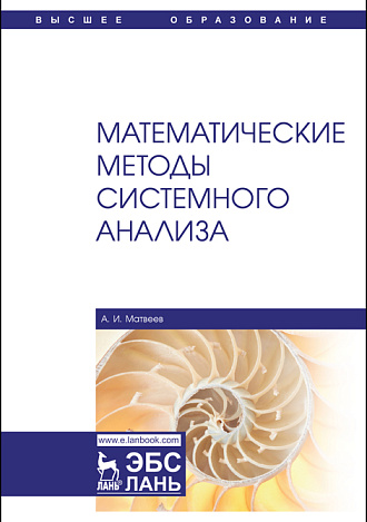 Математические методы системного анализа, Матвеев А.И., Издательство Лань.
