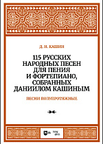 115 русских народных песен для пения и фортепиано, собранных Даннилом Кашиным. Часть 2. Песни полупротяжные