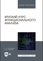 Краткий курс функционального анализа, Люстерник Л.А., Соболев В.И., Издательство Лань.