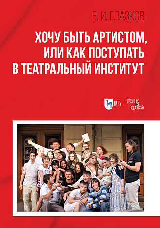 Хочу быть артистом, или Как поступать в театральный институт., Глазков В.И., Издательство Лань.