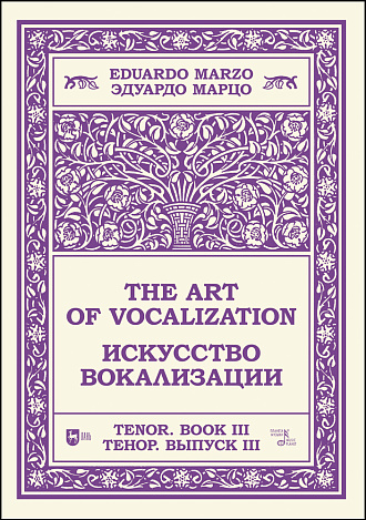 Искусство вокализации. Тенор. Выпуск III., Марцо Э., Издательство Лань.