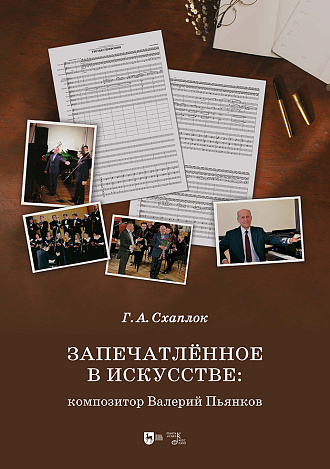 Запечатлённое в искусстве: композитор Валерий Пьянков