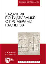 Задачник по гидравлике с примерами расчетов, Крестин Е.А., Крестин И.Е., Издательство Лань.