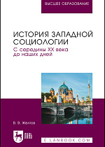 История западной социологии. С середины XX века до наших дней, Желтов В.В., Издательство Лань.