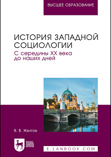 История западной социологии. С середины XX века до наших дней, Желтов В.В., Издательство Лань.