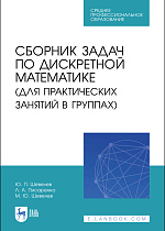 Сборник задач по дискретной математике (для практических занятий в группах), Шевелев Ю. П., Писаренко Л. А., Шевелев М. Ю., Издательство Лань.