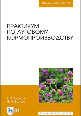 Практикум по луговому кормопроизводству, Ториков В. Е., Белоус Н. М., Издательство Лань.