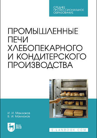 Промышленные печи хлебопекарного и кондитерского производства, Маклюков И. И., Маклюков В. И., Издательство Лань.