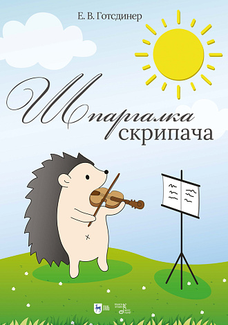 Шпаргалка скрипача