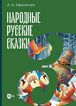 Народные русские сказки. Книга III
