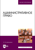 Административное право, Дорошенко О. М., Издательство Лань.