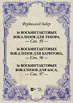 36 восьмитактовых вокализов для тенора, соч. 95. 36 восьмитактовых вокализов для баритона, соч. 96. 36 восьмитактовых вокализов для баса, соч. 97