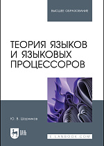 Теория языков и языковых процессоров, Шорников Ю.В., Издательство Лань.