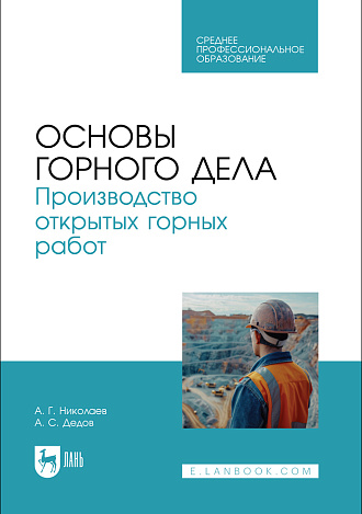Основы горного дела. Производство открытых горных работ, Николаев А.Г., Дедов А. С., Издательство Лань.
