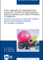 Курс лекций по физической культуре, спорту и здоровому образу жизни для иностранных студентов. Lecture course on physical culture, sports and healthy lifestyle for foreign students, Бобков В. В., Белецкая А. В., Жарский Р. В., Издательство Лань.