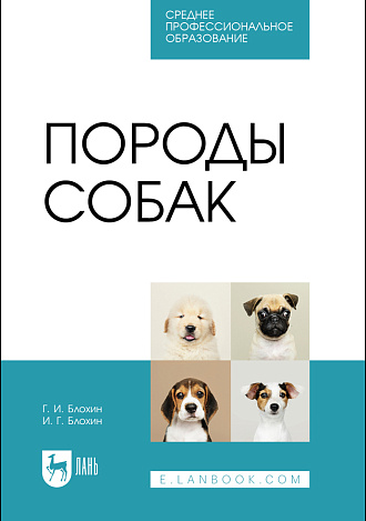 Породы собак, Блохин Г. И., Блохин И. Г., Издательство Лань.