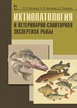Ихтиопатология и ветеринарно-санитарная экспертиза рыбы, Мишанин Ю.Ф., Издательство Лань.