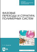Фазовые переходы и структура полимерных систем, Вшивков С. А., Издательство Лань.