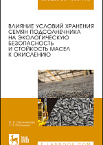 Влияние условий хранения семян подсолнечника на экологическую безопасность и стойкость масел к окислению