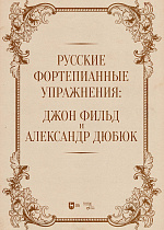 Русские фортепианные упражнения: Джон Фильд и Александр Дюбюк