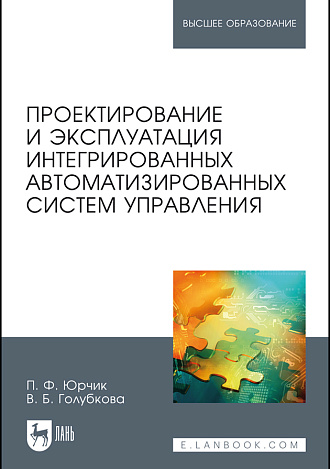 Проектирование и эксплуатация интегрированных автоматизированных систем управления, Юрчик П.Ф., Голубкова В.Б., Издательство Лань.