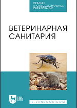 Ветеринарная санитария, Сахно Н. В., Буяров В.С., Тимохин О.В., Туткышбай И.А., Михеева Е.А., Скребнев С.А., Скребнева Е.Н., Сазонова В. В., Андреева О.Н., Издательство Лань.