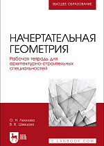 Начертательная геометрия. Рабочая тетрадь для архитектурно-строительных специальностей, Леонова О.Н. , Швецова В. В., Издательство Лань.