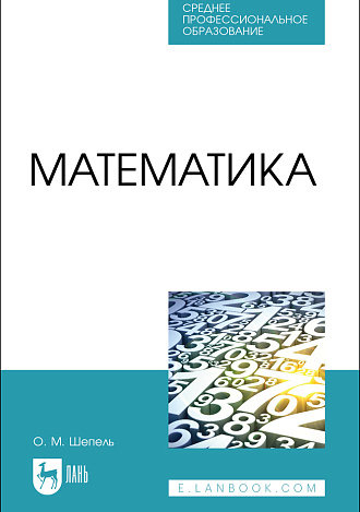 Математика, Шепель О. М., Издательство Лань.