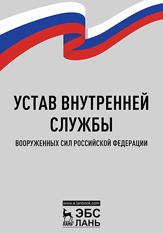 Устав внутренней службы Вооруженных Сил Российской Федерации,  , Издательство Лань.