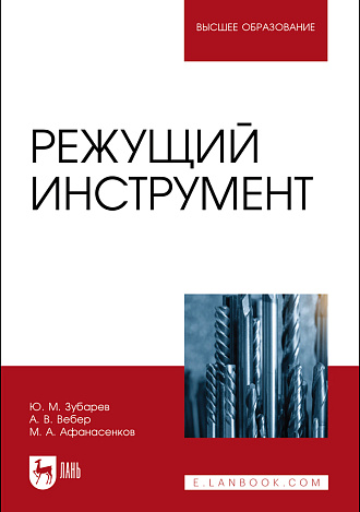 Режущий инструмент, Зубарев Ю. М., Вебер А. В., Афанасенков М. А., Издательство Лань.