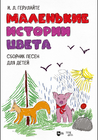 Маленькие истории цвета. Сборник песен для детей