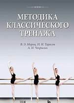 Методика классического тренажа