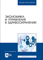 Экономика и управление в здравоохранении, Солодовников Ю. Л., Издательство Лань.