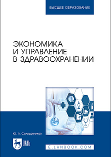 Экономика и управление в здравоохранении, Солодовников Ю. Л., Издательство Лань.
