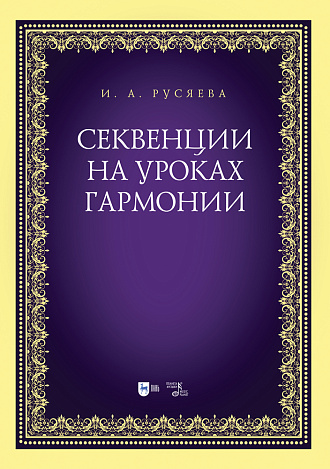 Секвенции на уроках гармонии., Русяева И.А., Издательство Лань.