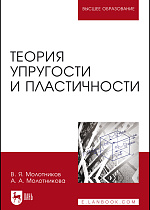 Теория упругости и пластичности, Молотников В.Я., Молотникова А. А., Издательство Лань.