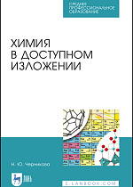 Химия в доступном изложении, Черникова Н.Ю., Издательство Лань.