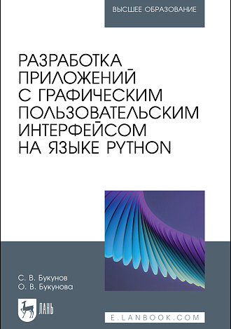 Разработка приложений с графическим пользовательским интерфейсом на языке Python, Букунов С. В., Букунова О. В., Издательство Лань.