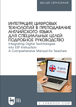 Интеграция цифровых технологий в преподавание английского языка для специальных целей: подробное руководство. Integrating Digital Technologies into ESP Instruction: A Comprehensive Manual for Teachers, Соболева А. В., Мельникова Е. А., Федоровский А. Е., Кубрицкая С. А., Шульгина Е. М., Сарденья В., Издательство Лань.