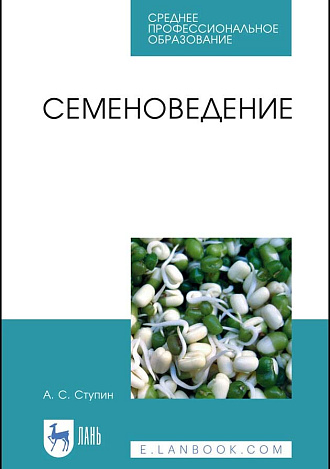 Семеноведение, Ступин А. С., Издательство Лань.