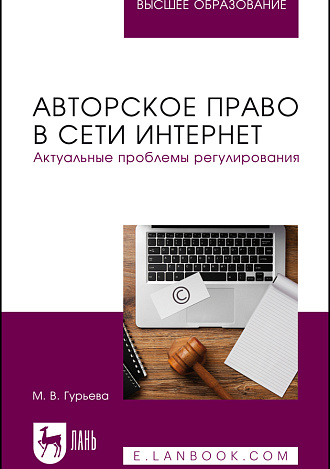 Авторское право в сети Интернет. Актуальные проблемы регулирования, Гурьева М. В., Издательство Лань.
